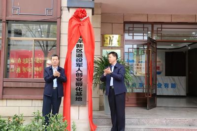 全市首個退役軍人鄉村振興創業孵化基地在新區揭牌成立，助力農業綠色發展
